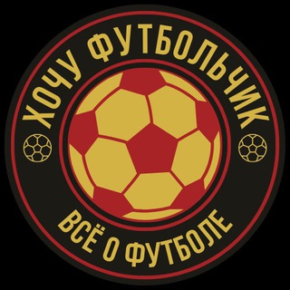 Логотип канала hochufootballchik