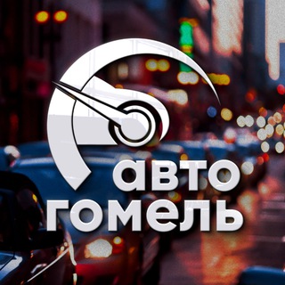 Логотип канала auto_gomel