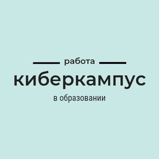 Логотип канала kiberkampus