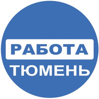 Логотип канала rabota_tyumens