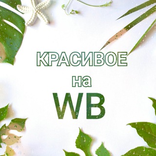 Логотип канала Krasivoe_wb_shopping