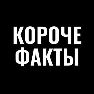 Логотип канала korochefakti