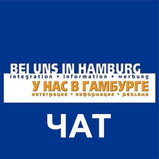 Логотип канала beiunsinhamburg_chat