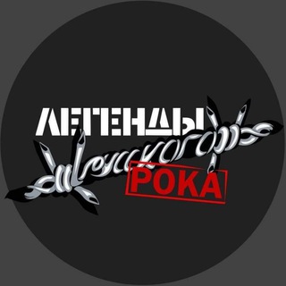 Логотип канала legends_of_russian_rock