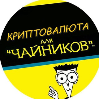 Логотип канала cryptocurrencyfordumb