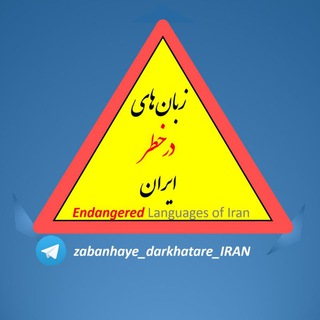 Логотип zabanhaye_darkhatare_iran