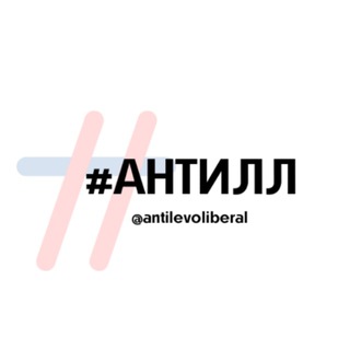 Логотип канала antilevoliberal