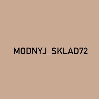 Логотип канала modnyj_sklad72