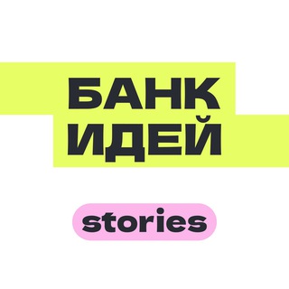 Логотип канала idea4stories