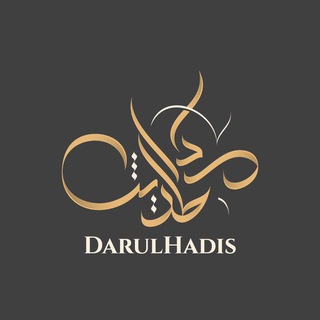 Логотип dar_al_hadis