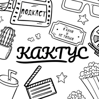 Логотип канала kaktus_podkast