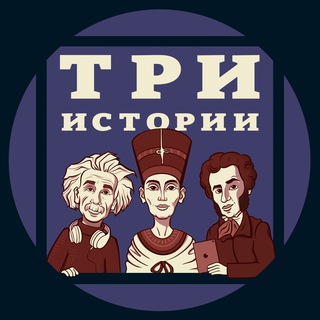 Логотип канала tri_istorii