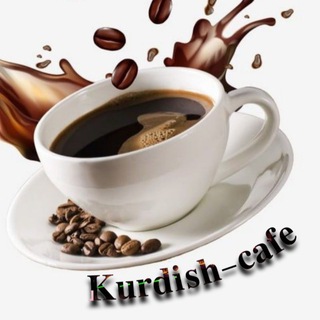 Логотип канала kurdiish_cafe