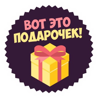 Логотип канала vot_eto_podarochek