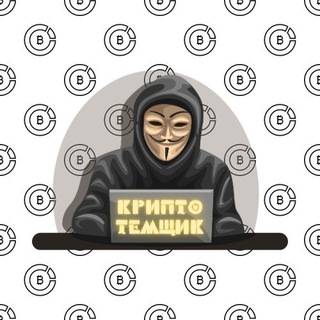 Логотип канала cryptotemschik
