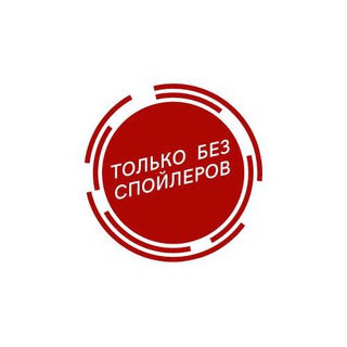 Логотип канала tolkobezspoilerov