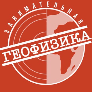 Логотип канала geophysics_zanimatelno