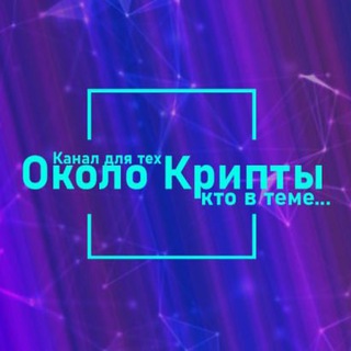 Логотип канала okolocrypty