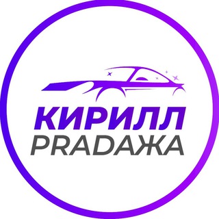 Логотип канала kirill_pradazha_auto_msk