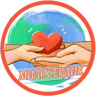 Логотип канала miloserdie_pravoslavie