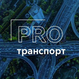 Логотип protransportrf