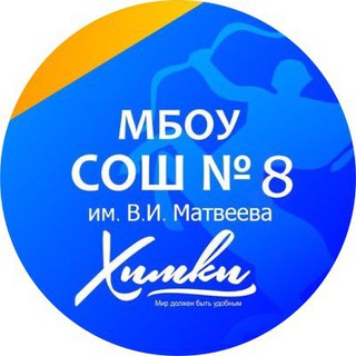 Логотип канала school8himki