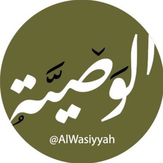 Логотип канала alwasiyyah