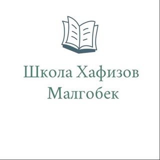 Логотип shkola_hafizov_malgobek