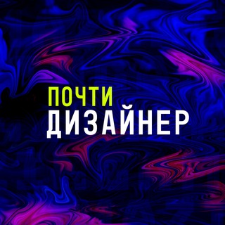 Логотип канала pochtidesigner