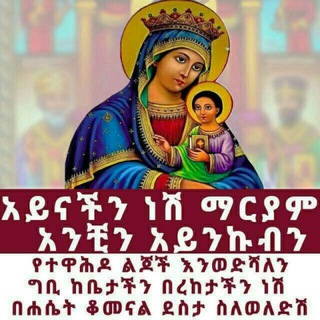 Логотип канала orthodox_tewahid_ot