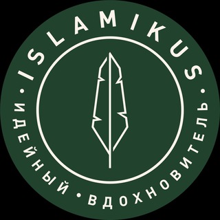 Логотип канала islamikustelegram