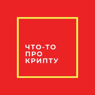 Логотип канала chtototamprocryp