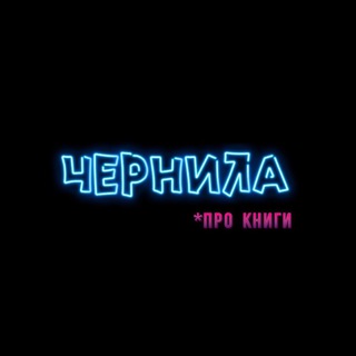 Логотип канала chernilabook