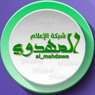 Логотип канала al_mahdawe