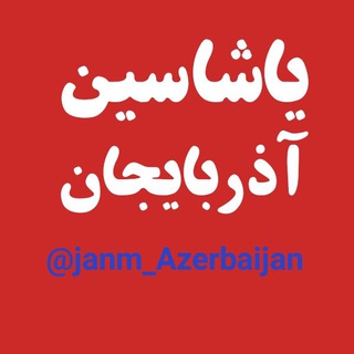 Логотип канала janm_azerbaijan