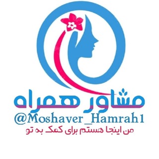 Логотип канала moshaver_hamrah1