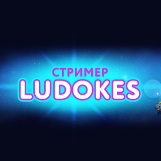 Логотип ludokes777