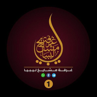 Логотип канала mashaykh_libya1