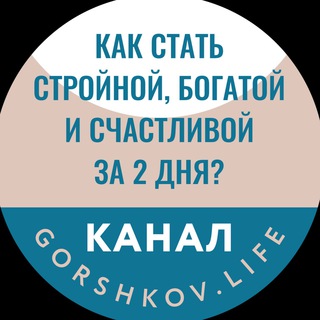 Логотип канала gorshkovmarafon