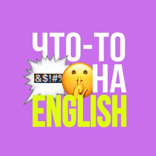 Логотип канала chto_to_na_english