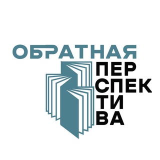 Логотип канала obratnaya_perspektiva