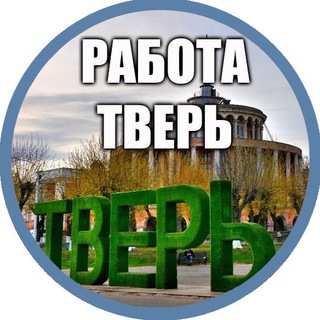 Логотип канала rabota_v_tveeri