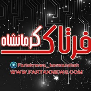 Логотип канала fartaknews_kermanshah