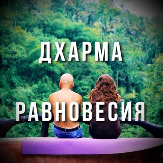 Логотип канала dharmaofbalance