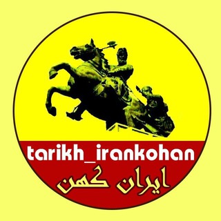 Логотип канала tarikh_irankohan