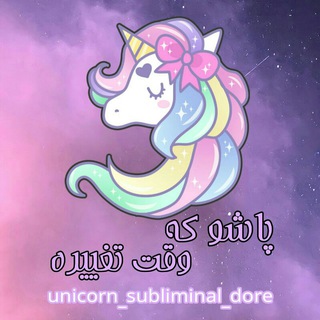 Логотип канала unicorn_subliminal_dore