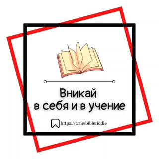 Логотип канала bibleriddle