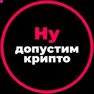 Логотип канала nydopustimcrypto