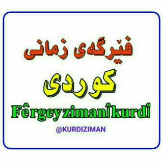 Логотип канала kurdiziman