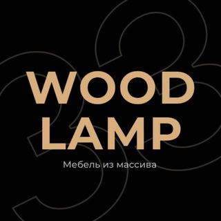 Логотип канала woodlamp33tg